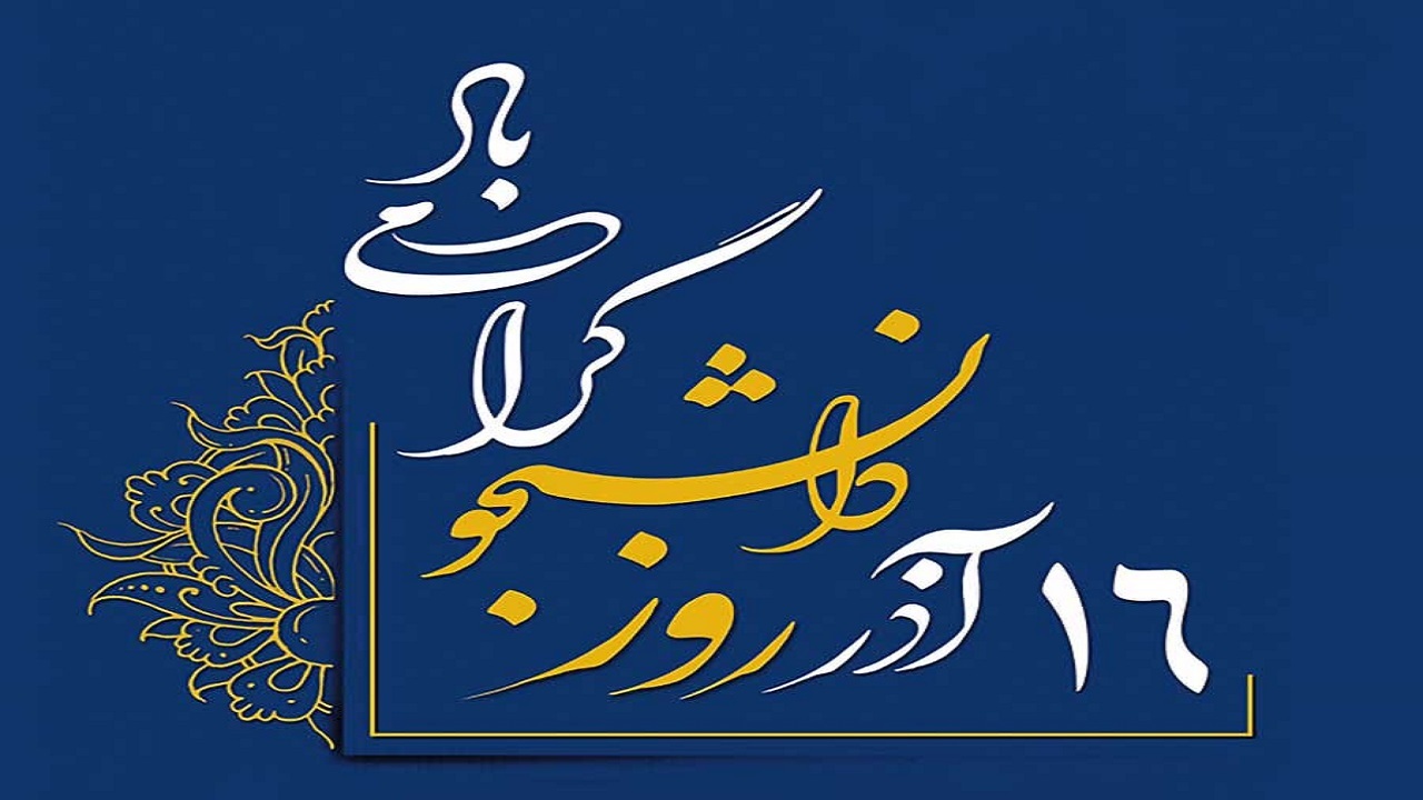 آزادی بیان در دانشگاه‌ها یک اصل است