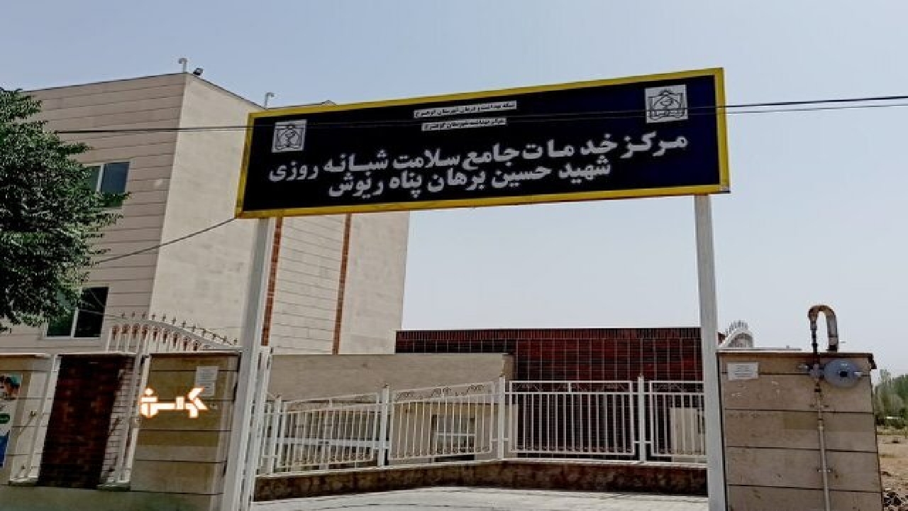 مرکز جامع خدمات سلامت کوهسرخ، تنها مرکز منتخب درمان بستر خراسان رضوی