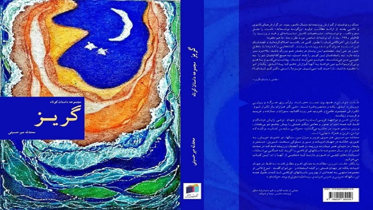 مجموعه داستان کوتاه «گریز» منتشر شد