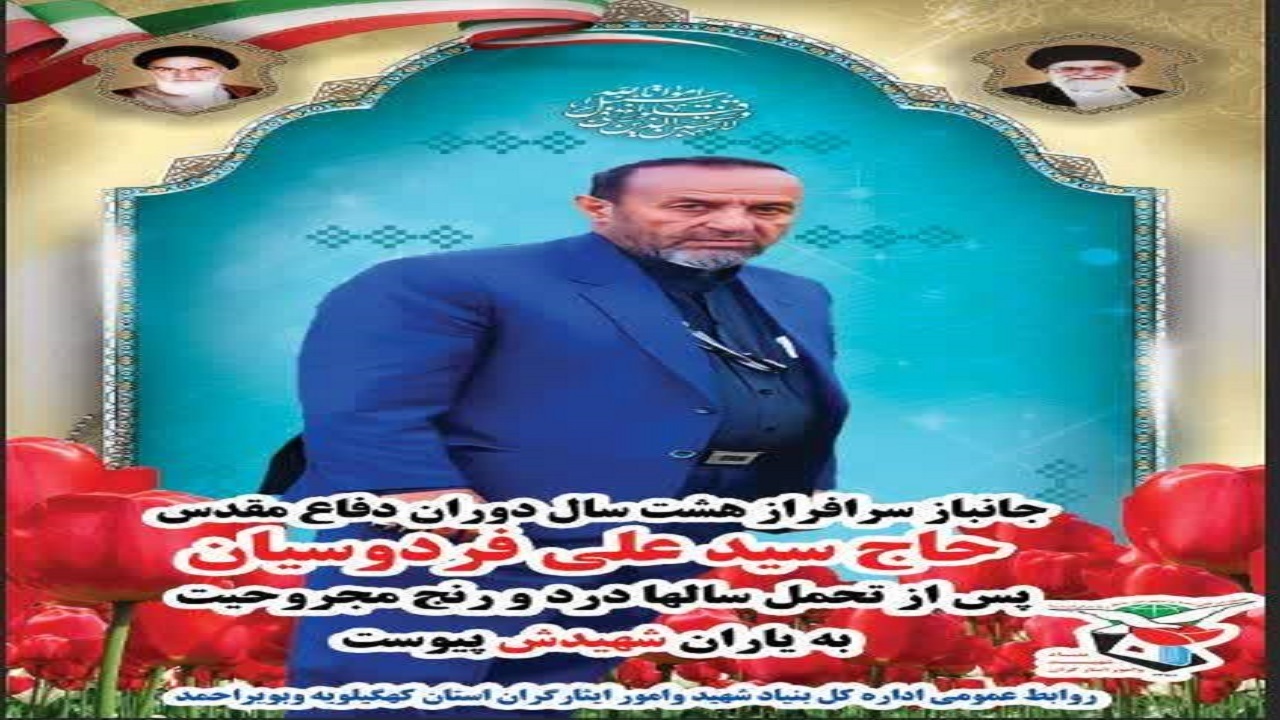 اعلام زمان و مکان تشییع شهید جانباز در یاسوج