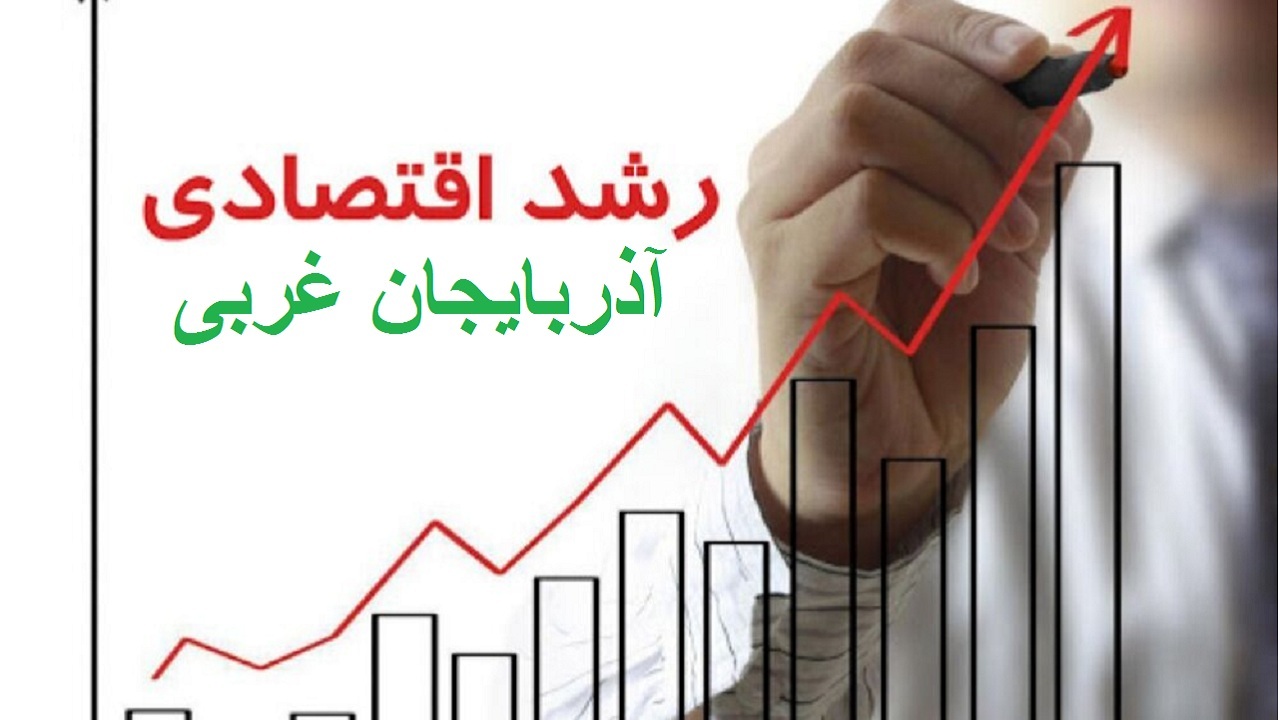 صعود ۲۲ پله‌ای ثبات اقتصادی آذربایجان غربی/نرخ فلاکت ۲۳ پله پایین آمد