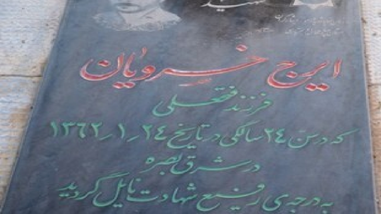 آسمانی شدن مادر شهید ایرج خسرویان