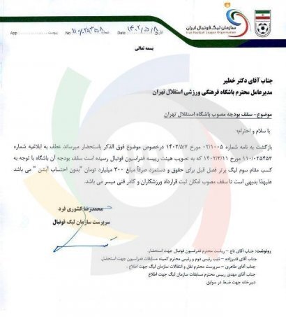 نامه سازمان لیگ به استقلال
