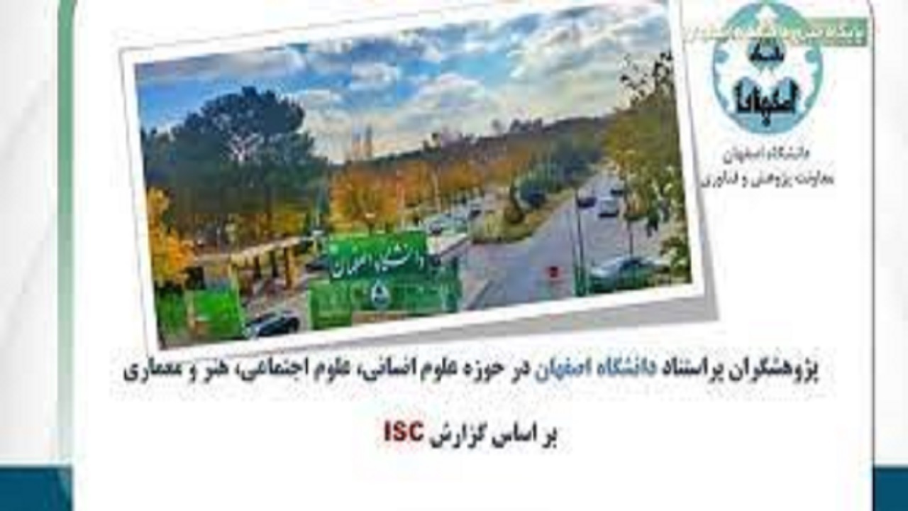 ۳۴ پژوهشگر پراستناد دانشگاه اصفهان در بین استادان دانشگاه‌های برتر کشور