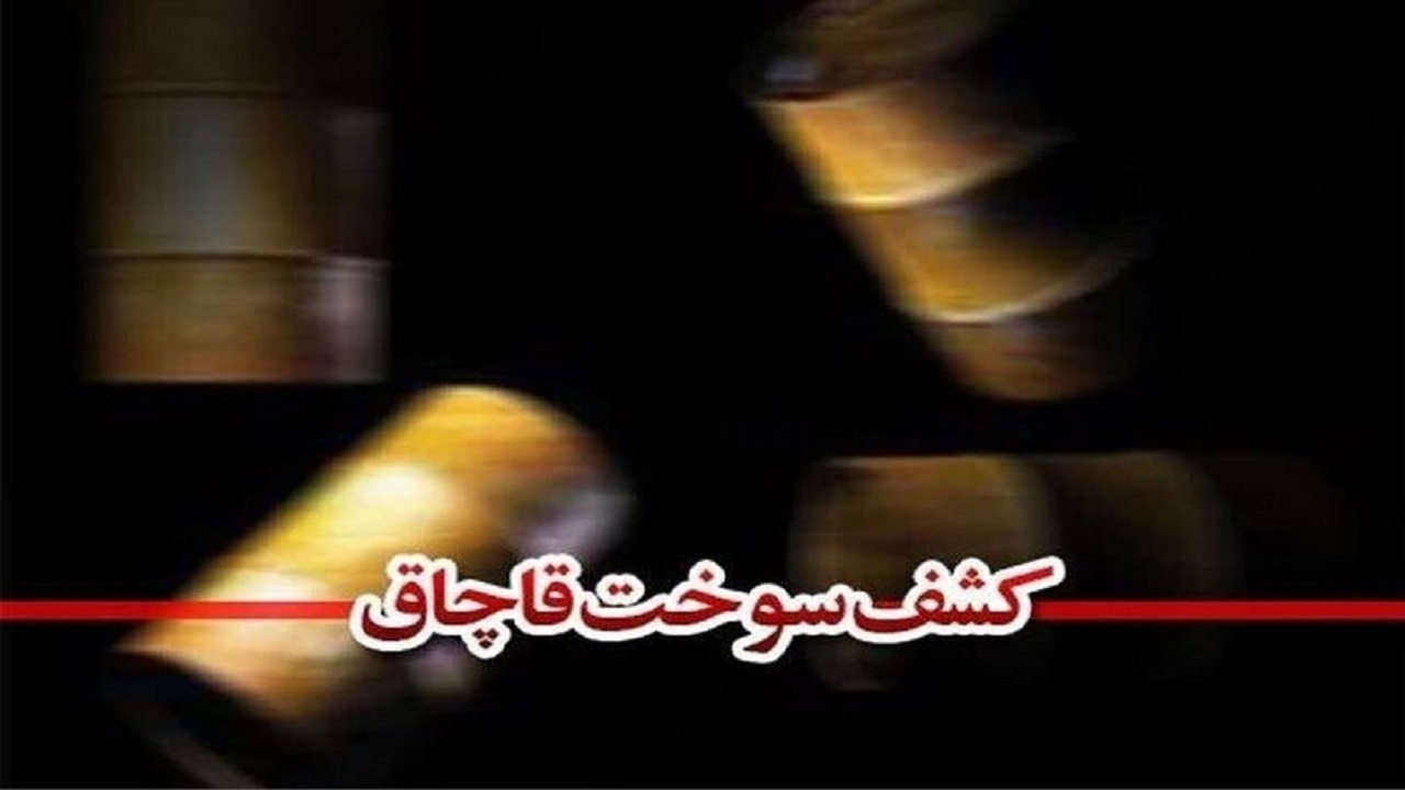 کشف بیش از ۲ هزار لیتر گازوئیل قاچاق در پردیسان