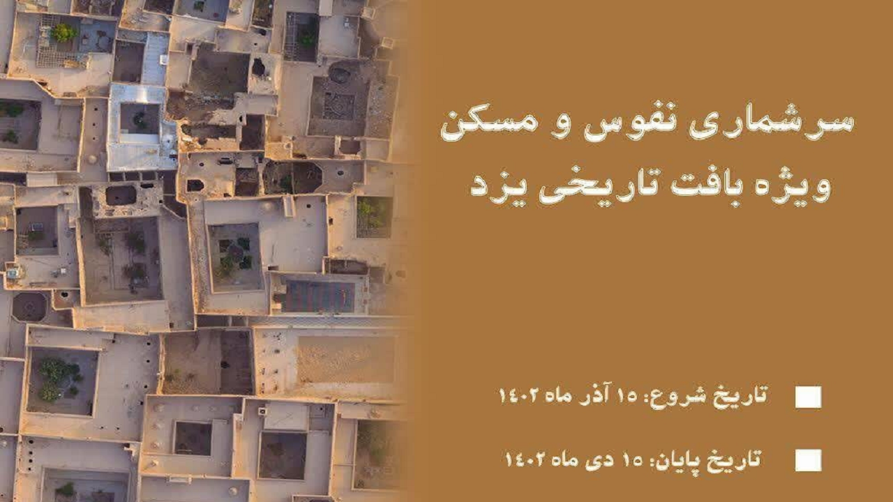 شروع سرشماری نفوس و مسکن بافت تاریخی یزد