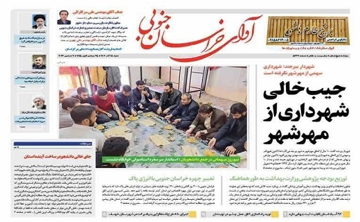 روزنامه آوای خراسان جنوبی
