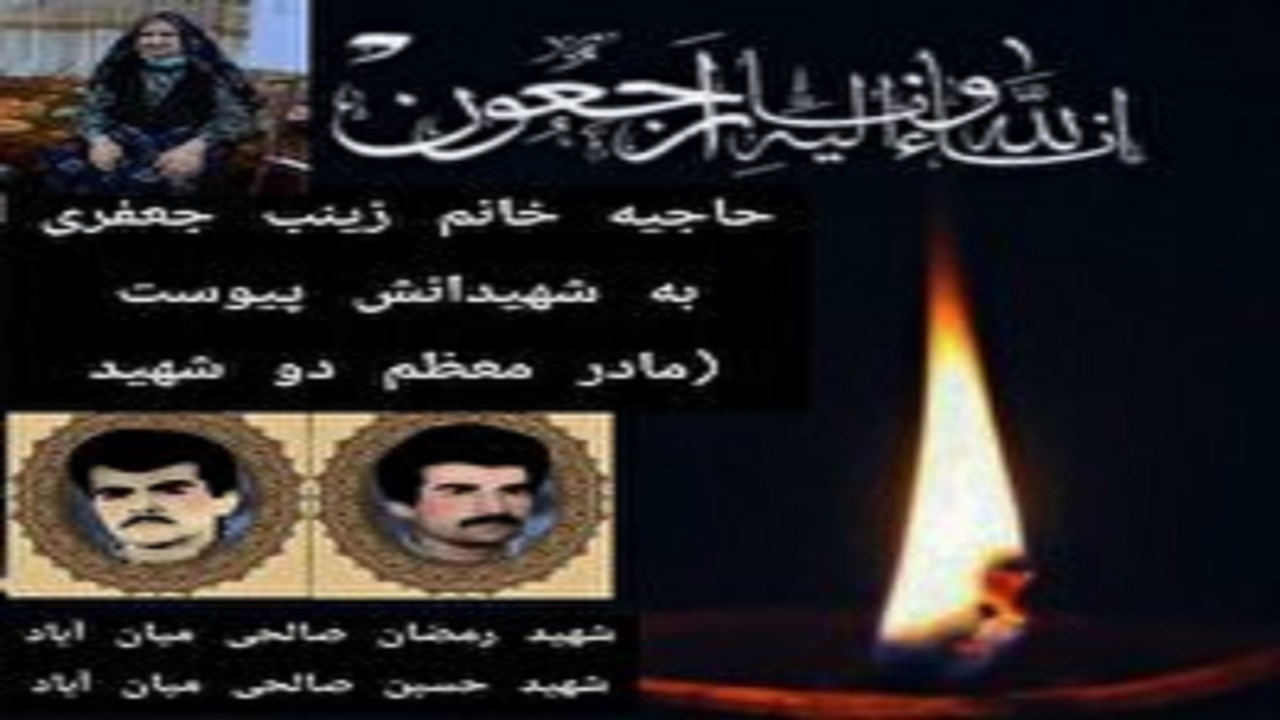 درگذشت مادر شهیدان صالحی در گرگان