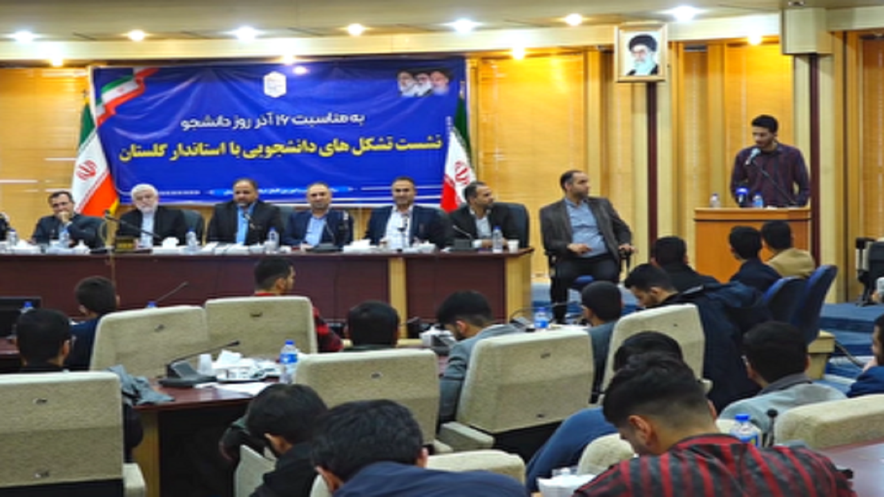 نشست صمیمانه نمایندگان تشکل های دانشجویی با استاندار گلستان
