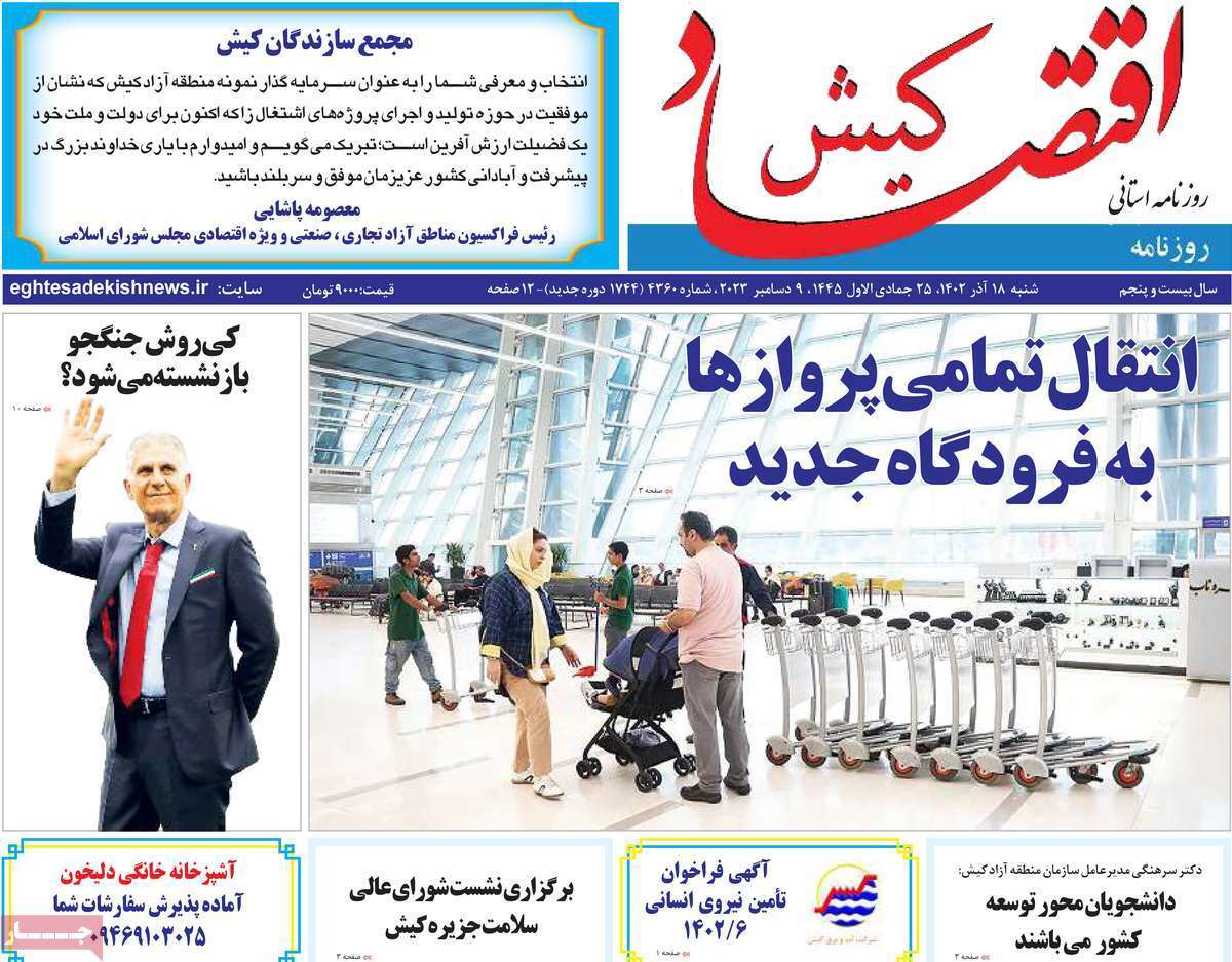 اقتصاد کیش 18 آذر