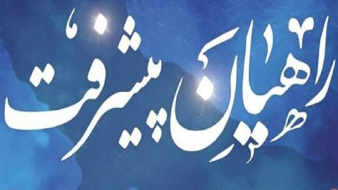 ششمین اردوی راهیان پیشرفت در استان بوشهر برگزار شد