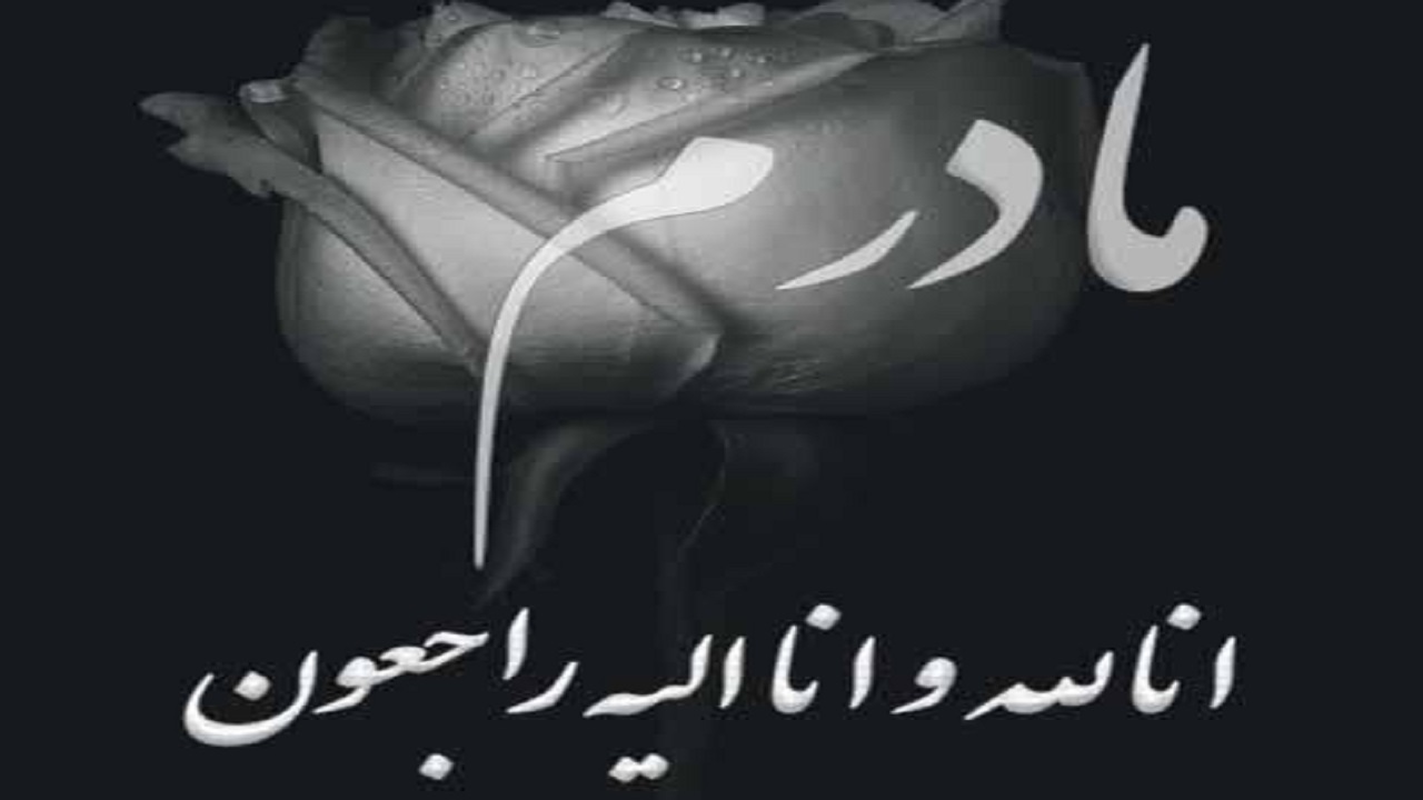 مادر شهید محمود منصوری بروجنی آسمانی شد