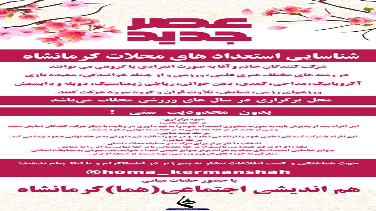 شروع مسابقه عصر جدید در محلات کرمانشاه