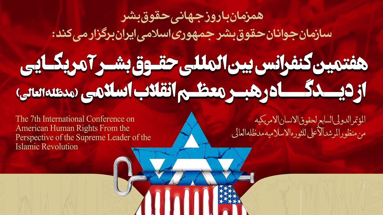 کنفرانس بین‌المللی حقوق بشر آمریکایی به میزبانی قم برگزار می‌شود