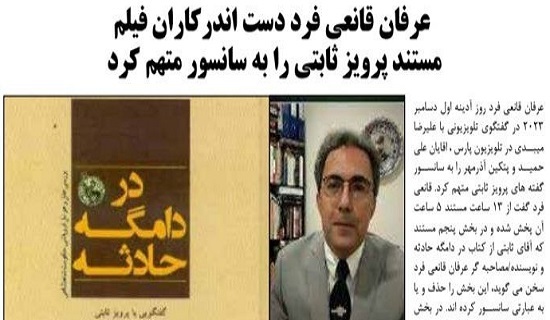 تیغ سانسور من و تو بر ادعاهای پرویز ثابتی/ وقتی سلطنتطلبان نمیتوانند اظهارات میرغضب ساواک را پخش کنند عرفان قانعی فرد