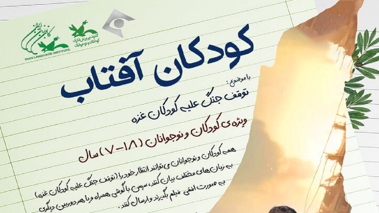 فراخوان مسابقه ویدیویی «کودکان آفتاب» منتشر شد