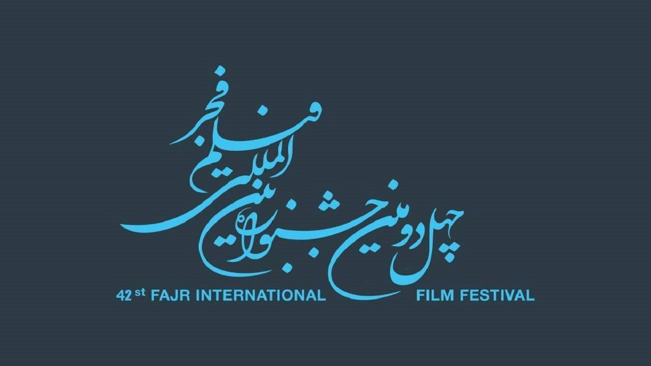 آغاز ثبت نام بازار بین‌الملل جشنواره فیلم فجر از ۲۰ آذر