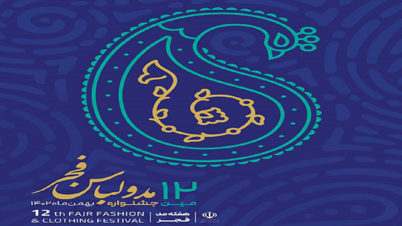 آغاز ثبت نام در دوازدهمین جشنواره مد و لباس فجر