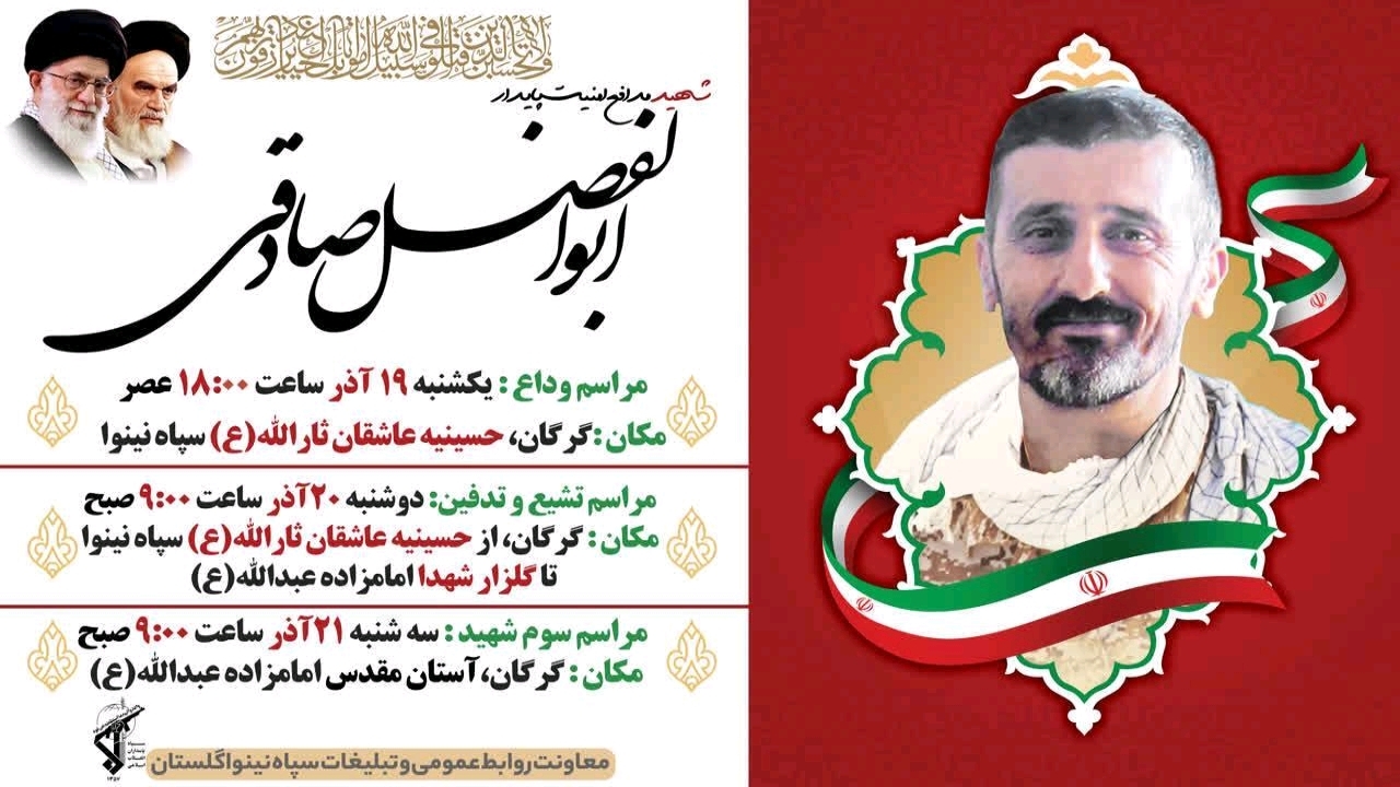 اعلام زمان برگزاری مراسم وداع، تشییع و خاکسپاری شهید ابوالفضل صادقی در گلستان