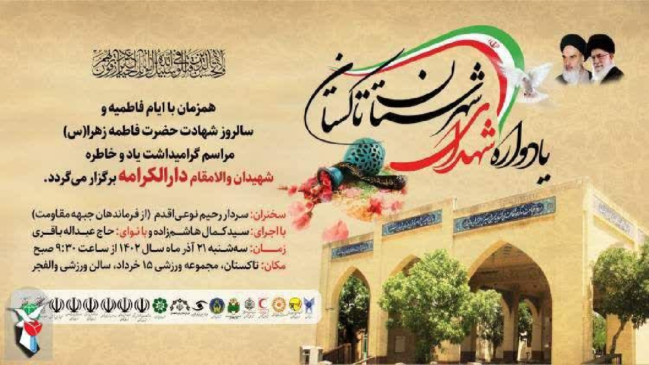 یادواره شهدای شهرستان تاکستان برگزار می‌شود