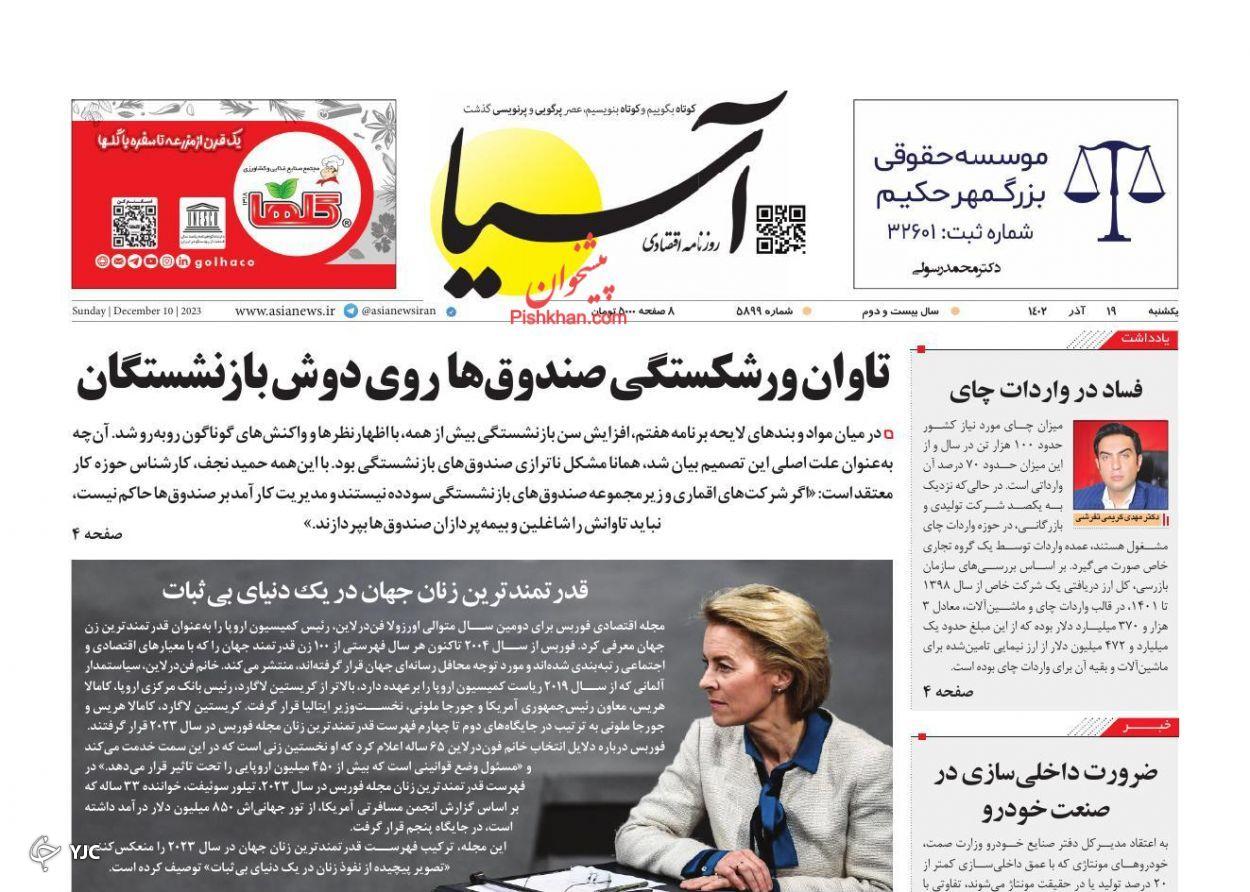 صفحه نخست روزنامه&zwnj; آسیا یکشنبه ۱۹ آذر
