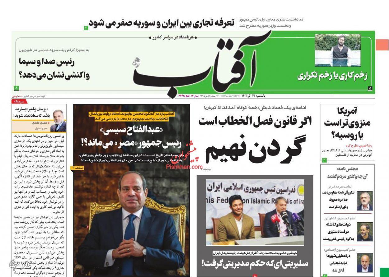 صفحه نخست روزنامه&zwnj; آفتاب یکشنبه ۱۹ آذر