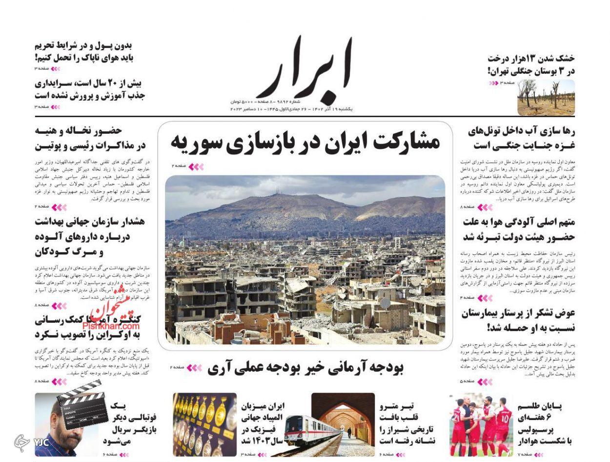 صفحه نخست روزنامه&zwnj; ابرار یکشنبه ۱۹ آذر