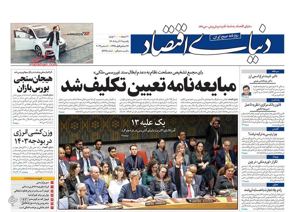 صفحه نخست روزنامه&zwnj; دنیای اقتصاد یکشنبه ۱۹ آذر