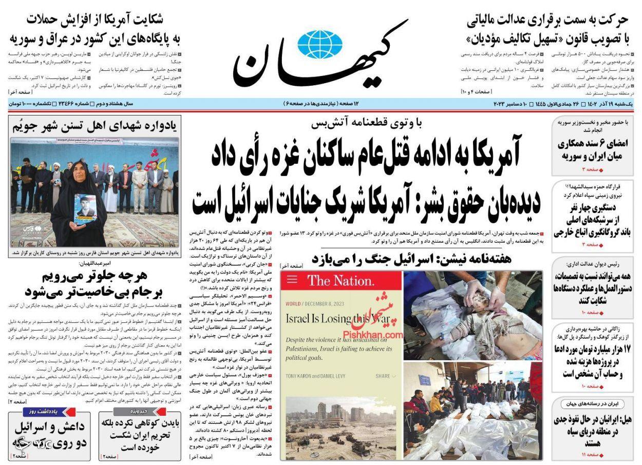 صفحه نخست روزنامه&zwnj; کیهان یکشنبه ۱۹ آذر