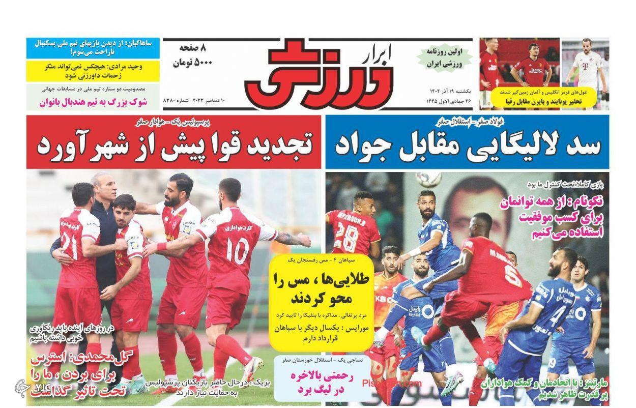 صفحه نخست روزنامه&zwnj; ابرار ورزشی یکشنبه ۱۹ آذر
