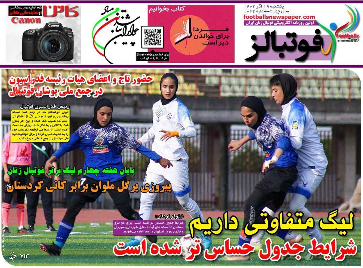 صفحه نخست روزنامه&zwnj; فوتبالز یکشنبه ۱۹ آذر