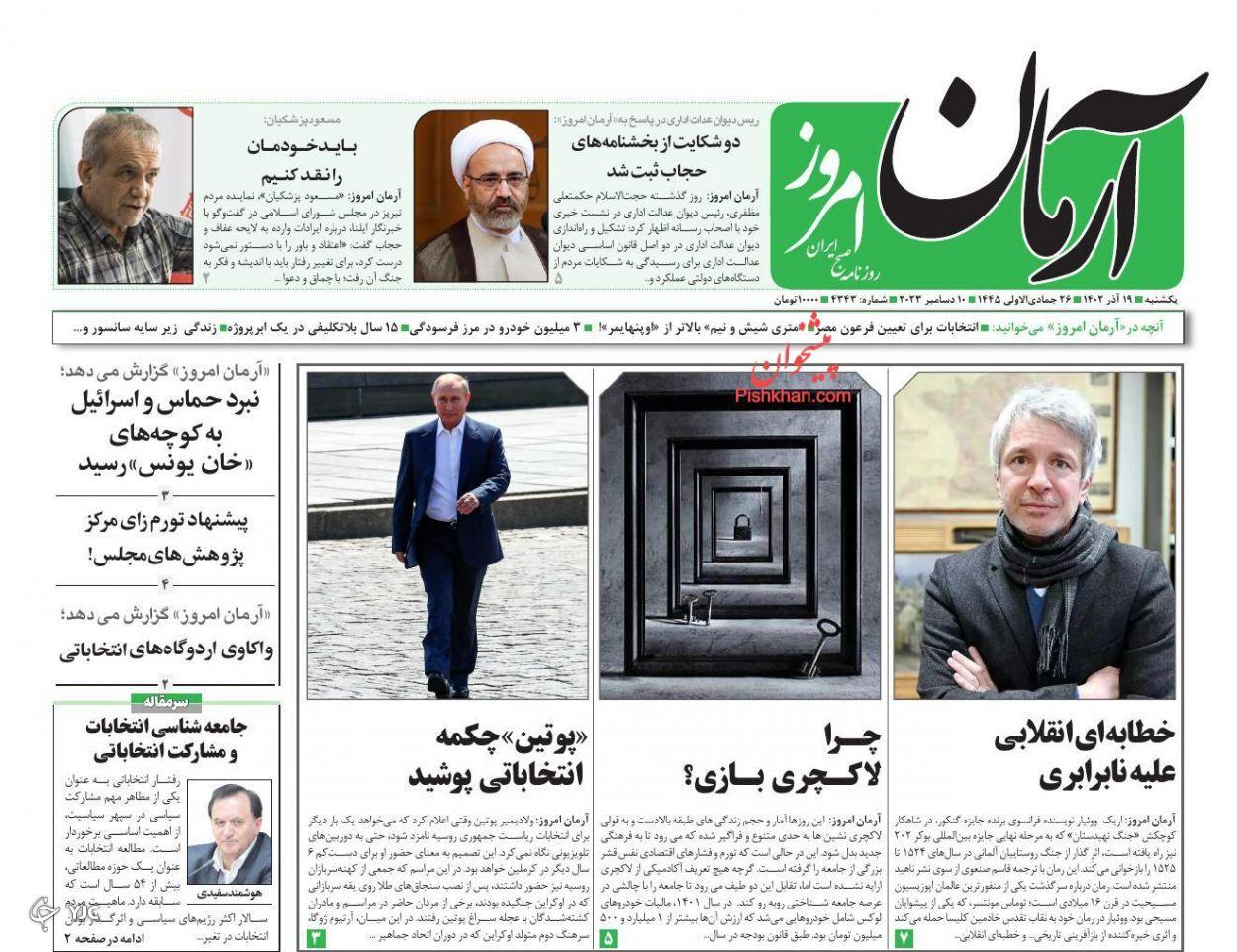 صفحه نخست روزنامه&zwnj; آرمان امروز یکشنبه ۱۹ آذر