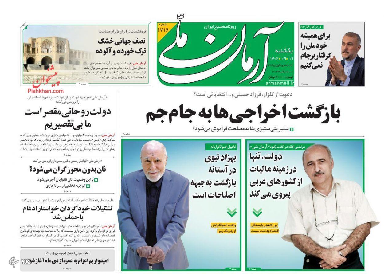 صفحه نخست روزنامه&zwnj; آرمان ملی یکشنبه ۱۹ آذر