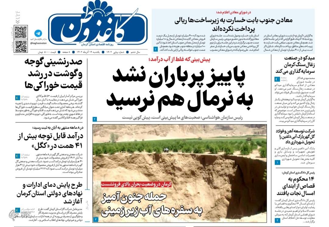 صفحه نخست روزنامه&zwnj;های امروز استان کرمان ـ&nbsp;یکشنبه ۱۹ آذر ماه