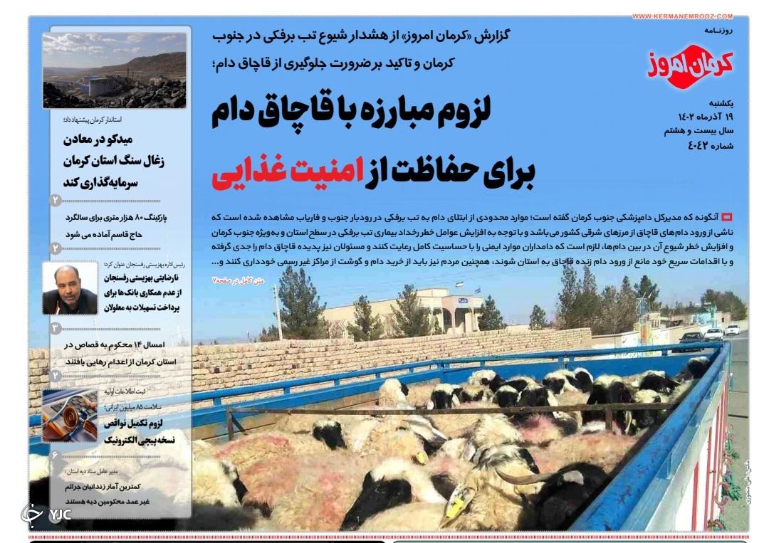 صفحه نخست روزنامه&zwnj;های امروز استان کرمان ـ&nbsp;یکشنبه ۱۹ آذر ماه