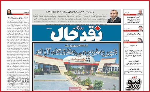 صفحه نخست روزنامه&zwnj; های استانی - یکشنبه ۱۹ آذر