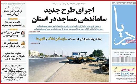 صفحه نخست روزنامه&zwnj; دریا- یکشنبه ۱۹ آذر