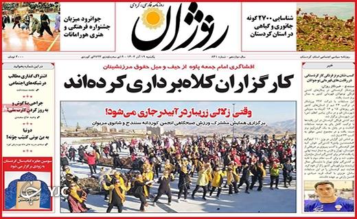 صفحه نخست روزنامه&zwnj; روژان- یکشنبه ۱۹ آذر