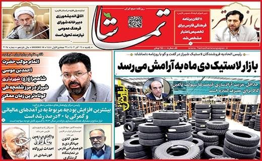 صفحه نخست روزنامه&zwnj;  تماشا- یکشنبه ۱۹ آذر