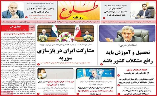 صفحه نخست روزنامه&zwnj; طلوع- یکشنبه ۱۹ آذر
