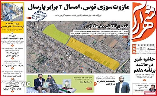 صفحه نخست روزنامه&zwnj; شهرآرا - یکشنبه ۱۹ آذر