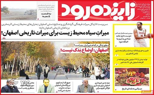 صفحه نخست روزنامه&zwnj; زاینده&zwnj;رود - یکشنبه ۱۹ آذر
