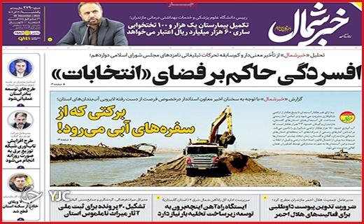 صفحه نخست روزنامه&zwnj; خبرشمال - یکشنبه ۱۹ آذر