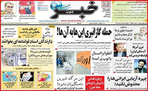صفحه نخست روزنامه&zwnj; خبرجنوب - یکشنبه ۱۹ آذر