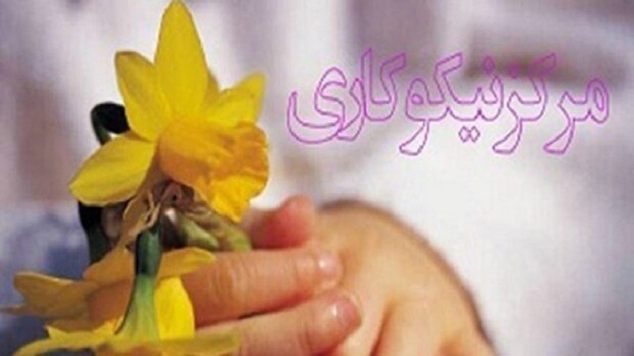 همکاری ۲۴۲ مرکز نیکوکاری با کمیته امداد استان همدان