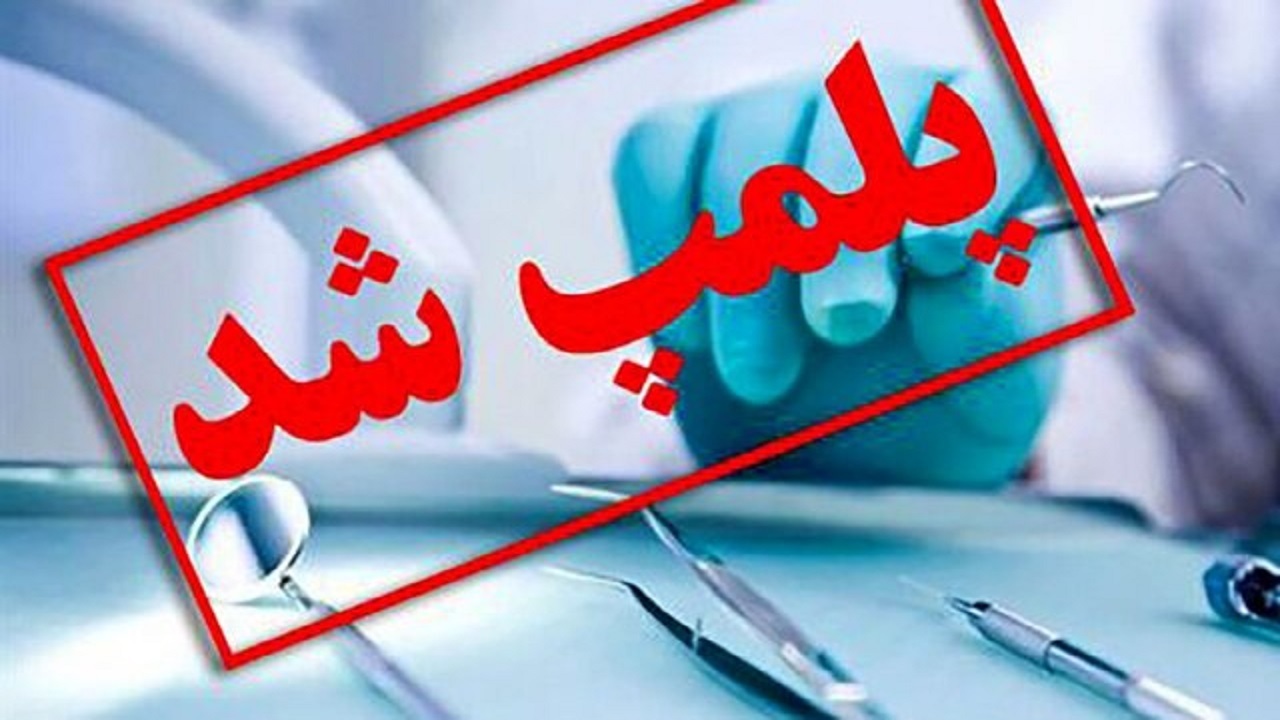 پلمب دندانپزشکی غیرمجاز در گنبدکاووس