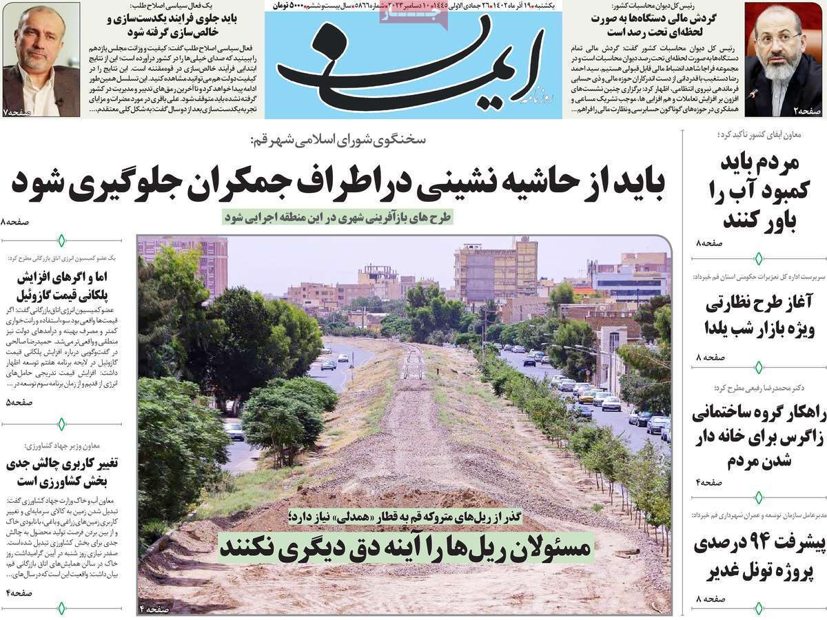 صفحه نخست روزنامه&zwnj;های قم یکشنبه ۱۹ آذر ماه