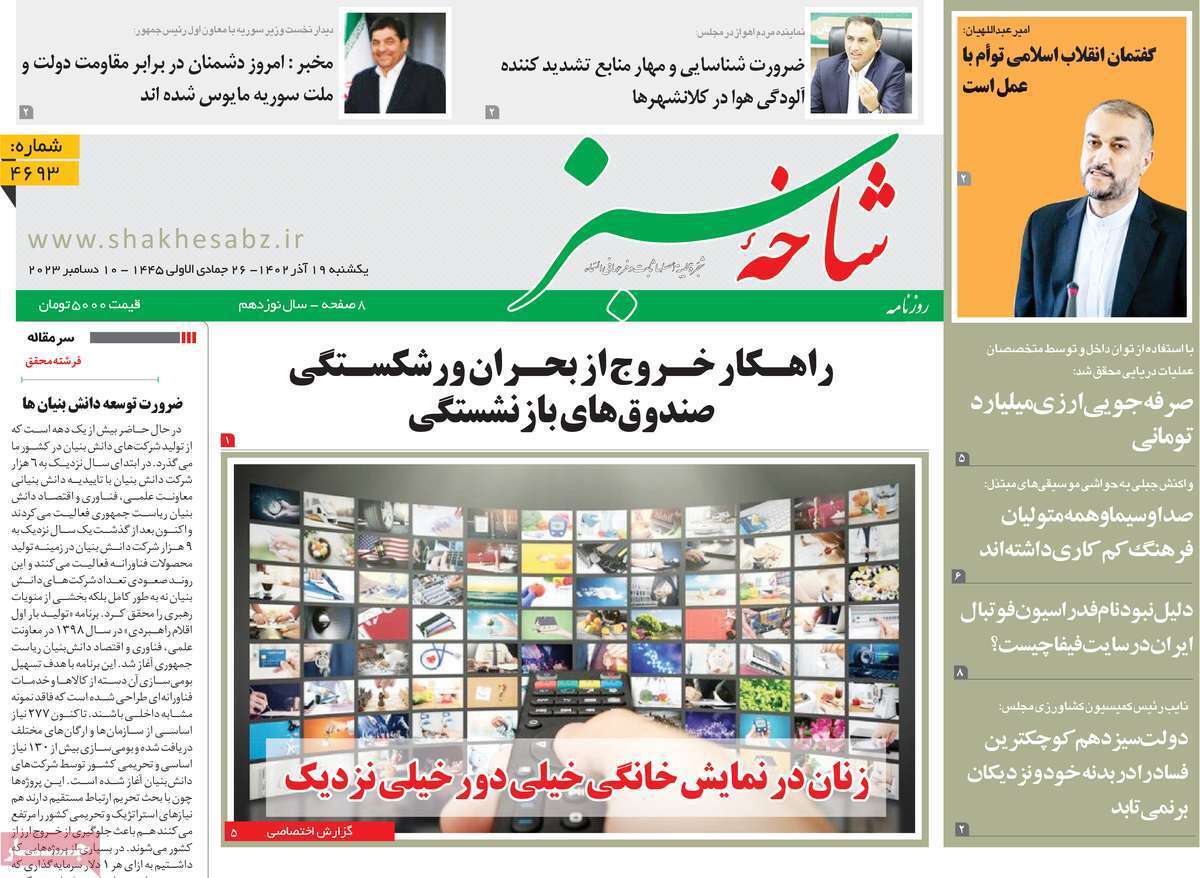 صفحه نخست روزنامه&zwnj;های قم یکشنبه ۱۹ آذر ماه