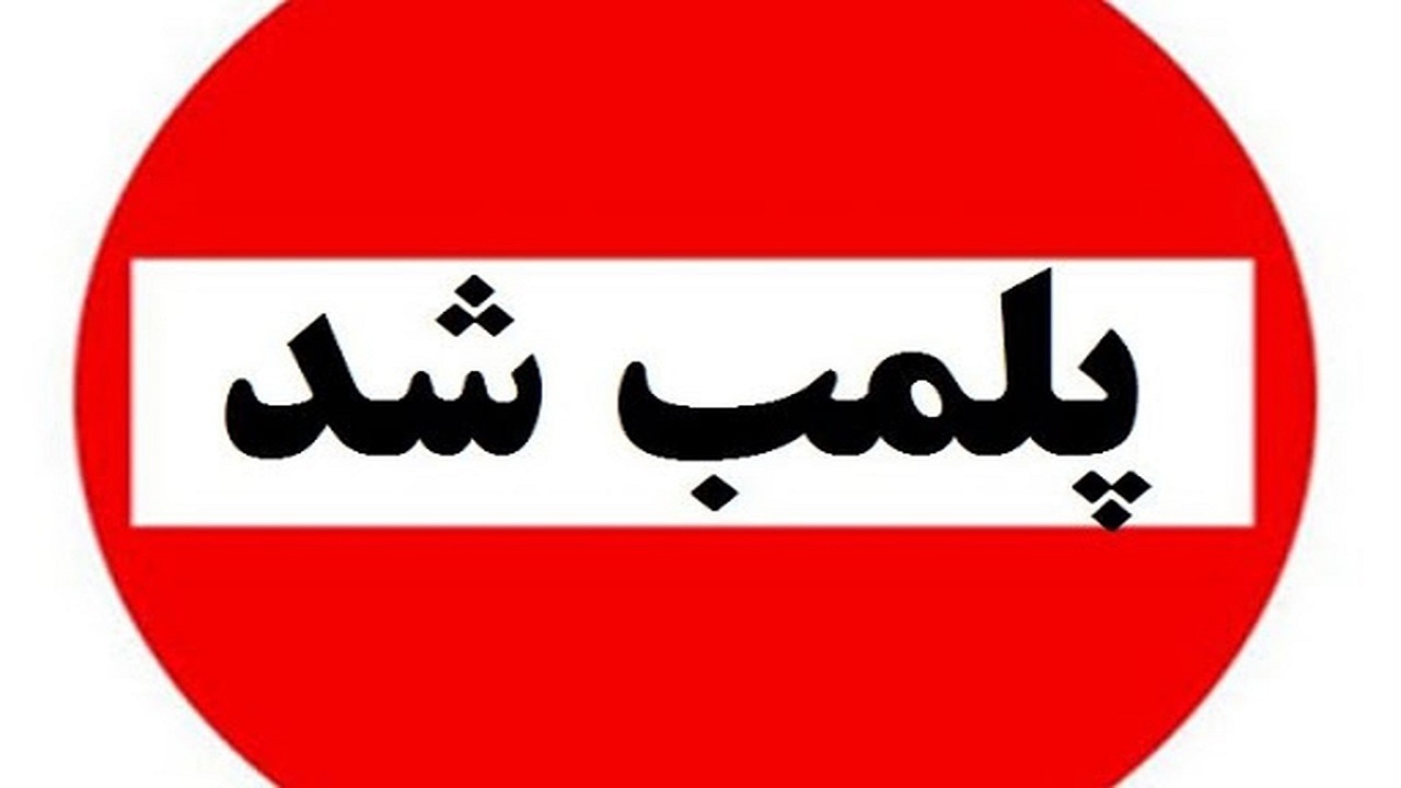 پلمب سه واحد میوه فروشی در اهواز