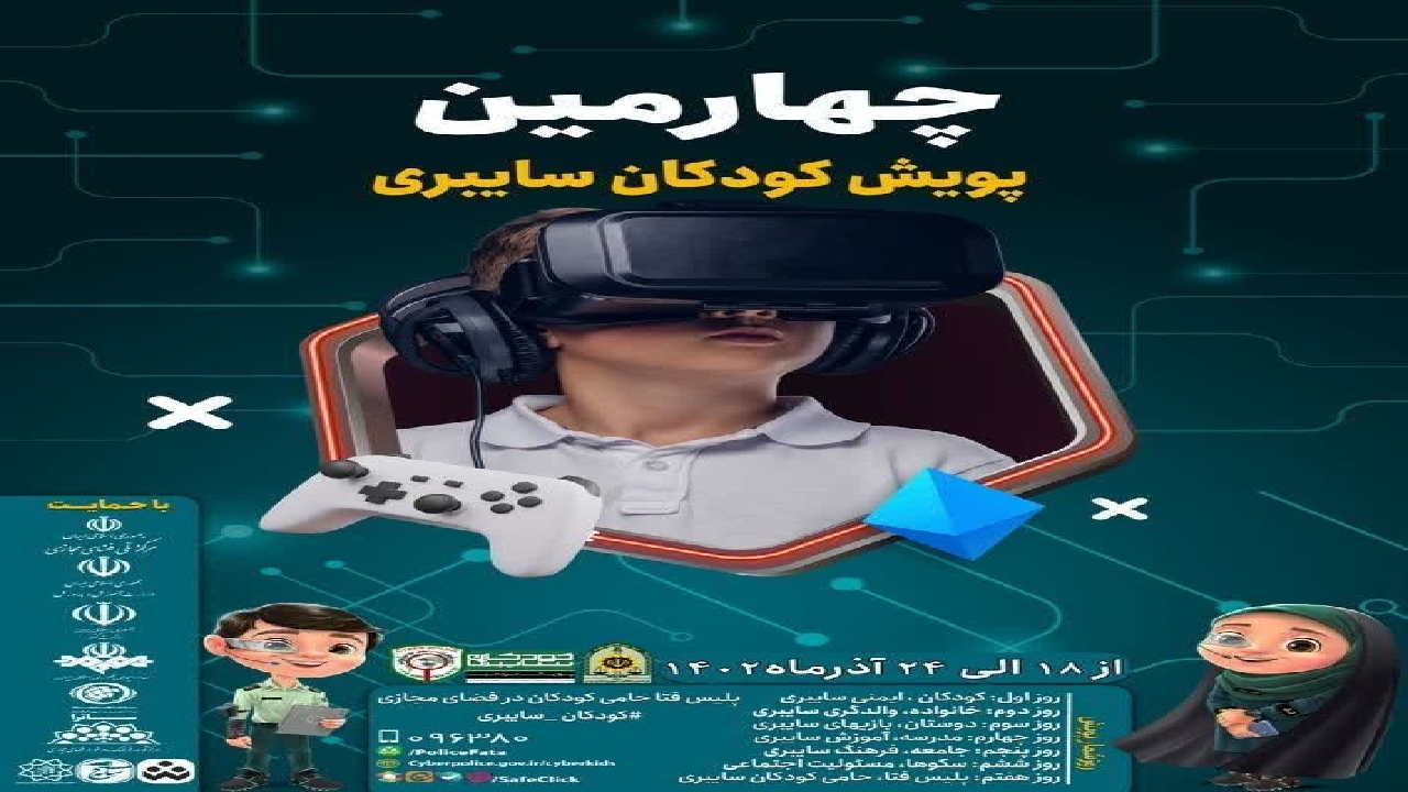 آغاز به کار چهارمین پویش کودکان سایبری در دزفول 

 